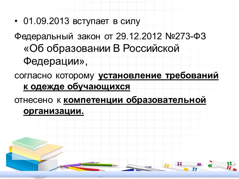 01.09.2013 вступает в силу  Федеральный закон от 29.12.2012 №273-ФЗ «Об образовании В Российской